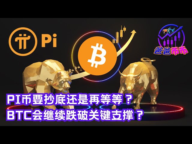 Pi幣要抄底還是再等等？ BTC會繼續跌破關鍵支撐？