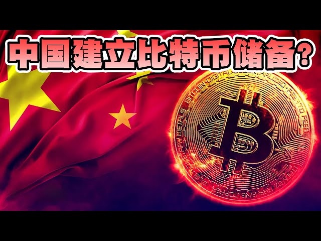 China establishes Bitcoin reserves? Bitcoin Magazine CEO: China is conducting confidential discussions and evaluating the establishment of a strategic reserve of Bitcoin | Cryptonews