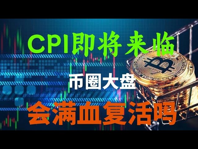 3.12日幣圈CPI即將來臨，比特幣下跌至76600位置，接下來幣圈會滿血復活嗎，btc幣eth幣sol幣aave