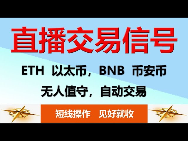 《加密货币短线交易信号》2025/3/10，ETH，BNB，以太币，币安币，（信号的使用方法： 出现绿色蜡烛图，只做买进，出现红色蜡烛图，只做卖出，油管视频会有网络延迟）