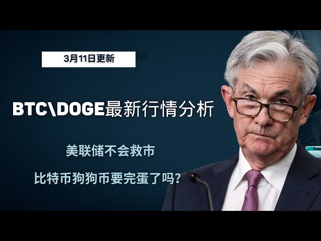 狗狗币 doge币 比特币 BTC 区块链 加密货币 最新行情走势分析，美联储不会救市，比特币狗狗币要完蛋了吗？