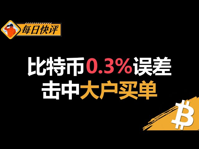 比特幣下跌趨勢未變，大單是抄底還是誘多？