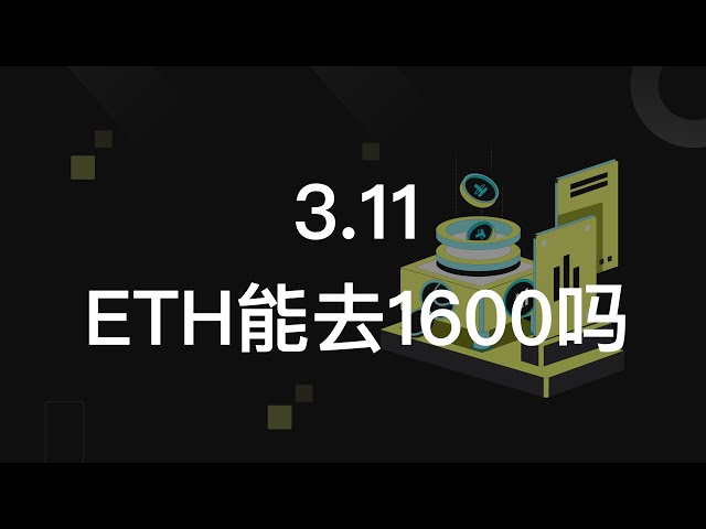 ETH能去1600吗