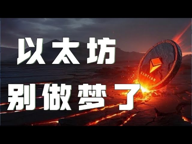 以太坊合约2025｜比特币冲高回落再度跌破8万！停止对暴涨狂牛的幻想！以太坊已跌至关键支撑，小心多头陷阱！！｜以太坊行情分析｜DOGE｜SOL｜PEPE｜BTC｜ETH｜XRP｜ADA｜TRUMP