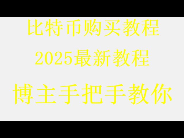 The exchange teaches you how to register an Ouyi account, recharge, and real-name authenticated nanny level Bitcoin purchase guide from the beginning. Alipay WeChat buys Bitcoin for the first time video, register okx euro exchange video,