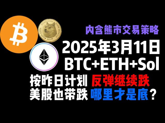 3月11日BTC+ETH+SOL按昨日計劃反彈繼續跌美股也帶跌哪裡才是底?