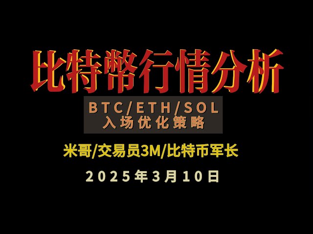 2025年3月10日のBTC/ETH/SOLの市場分析：トレーダーMikiは、エントリーオプティロミゼーション戦略をもたらします！ #btc #ethereum