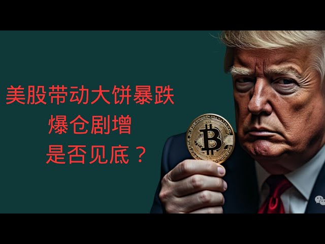 佩佩幣btc pepe btc.pepe.ena.eth 比特幣區塊鏈加密貨幣最新行情走勢分析，美股帶動大餅暴跌，爆倉劇增，是否見底？