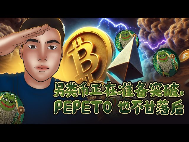 Pepeto : 다음 백 번의 밈 동전? 비트 코인의 2021 년 재연은 큰 알트 코인 기회를 예고합니다!