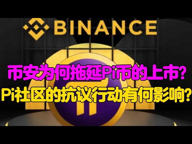 Pi Network：幣安為何拖延Pi幣的上市？ Pi社區的抗議行動有何影響？