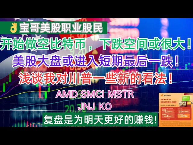 Start shorting Bitcoin, there may be a lot of room for decline! The US stock market may enter its last short-term decline! Let me briefly talk about some new views on Trump! AMD SMCI MSTR JNJ KO! 03102025