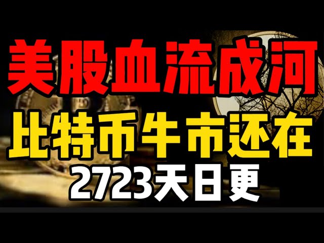 미국 주식은 피가 나고 있습니다. 비트 코인 황소 시장은 아직 거기에 있습니까? 2723 일 업데이트