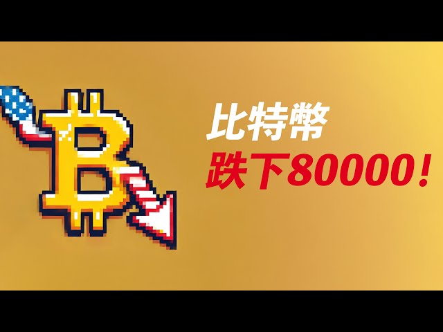 美股崩盤，BTC跌破80000！繼續跌？ETH跌下2000！