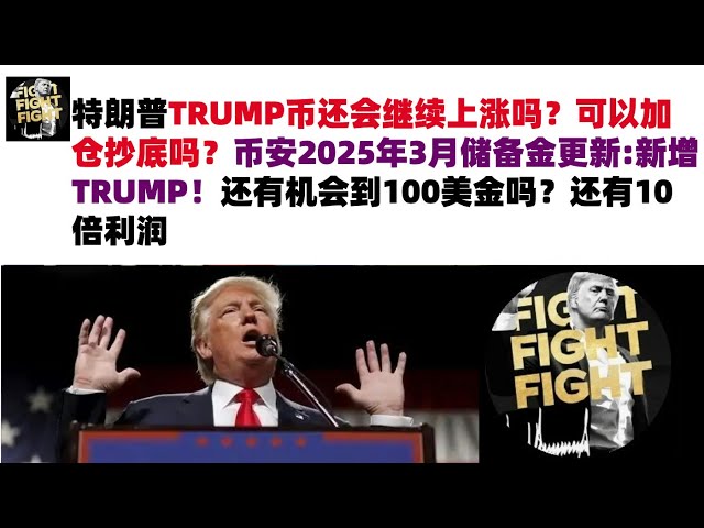 特朗普TRUMP幣還會繼續上漲嗎？可以加倉抄底嗎？幣安2025年3月儲備金更新:新增TRUMP！還有機會到100美金嗎？還有10倍利潤！ #特朗普TRUMP幣#TRUMP幣行情分析#