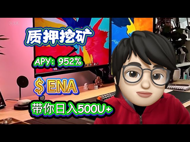 怎麼通過質押ENA，無風險每日穩賺500U+