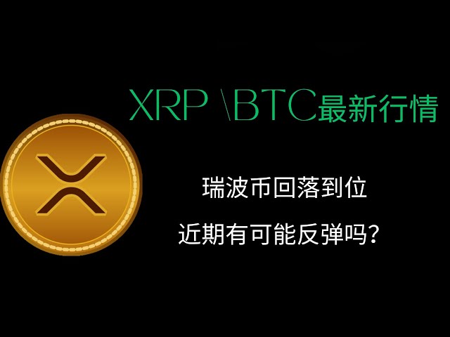 XRP Ripple BTC Bitcoin Blockchain Cryptocurrency最新の市場動向分析、Rippleはポイントに戻りました、近い将来にリバウンドすることは可能ですか？