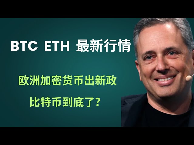 비트 코인, 이더 리움, 솔, BGB BTC ETH 블록 체인 암호 화폐 최신 시장 뉴스, 최신 뉴스! ! 새로운 유럽 cryptocurrency 정책을 해석하는 Bitcoin은 끝입니다!