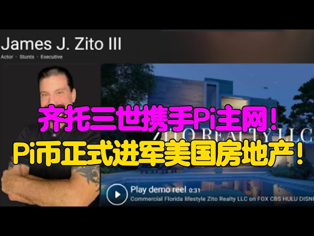 Pi Network: Zito III joins hands with Pi main network! Picoin officially enters US real estate!