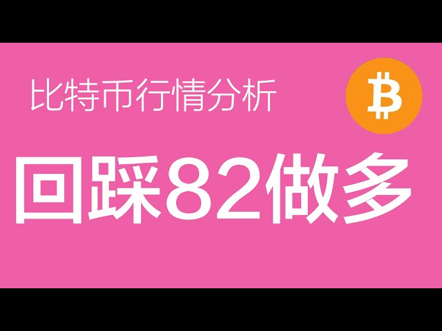 3.13 Bitcoin price today's market: Bitcoin has entered the third wave of a small level, with long order stop loss moving up to 80,000. Those who have not got on the car will step back to around 82,000 (Bitcoin contract trading) Commander