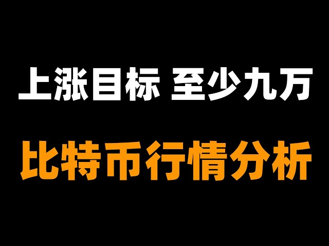 比特幣上漲目標短期至少看九萬，理想可看到十萬上方，多頭還有很大的空間。比特币行情分析。