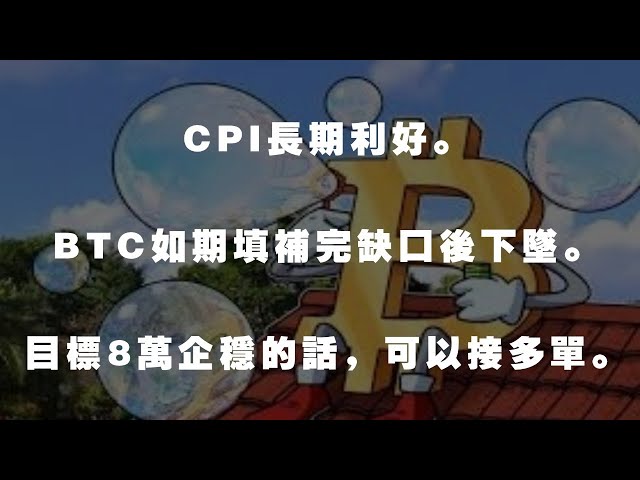 3月12日 晚 CPI长期利好。BTC如期填补完缺口后下坠。目标8万企稳的话，可以接多单。#比特币