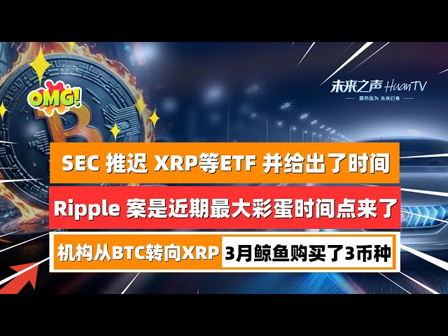 SEC postponed ETFs such as XRP, Sol, and Dogs but gave a time point! Note that the Ripple case may be the largest easter egg before the ETF was approved! Institutional investors will switch from BTC to XRP financial authors say it is of great significance