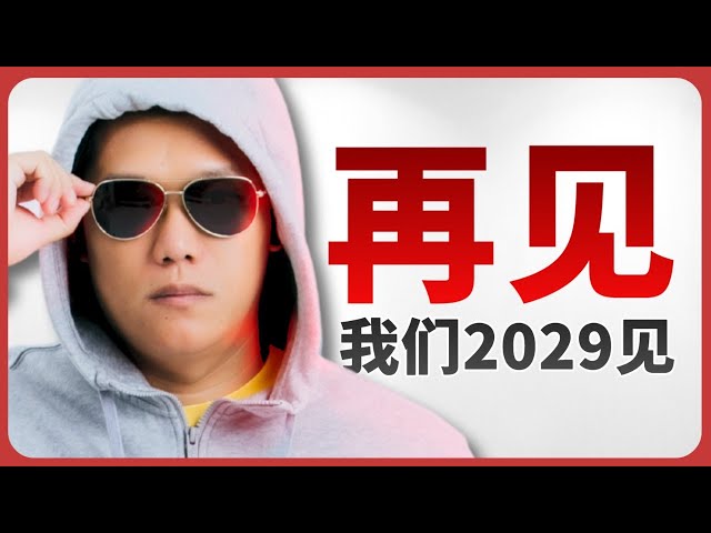 馬上把比特幣賣光！我們2029再見！ ？ SELL ALL BITCOIN NOW! See you in 2029!?