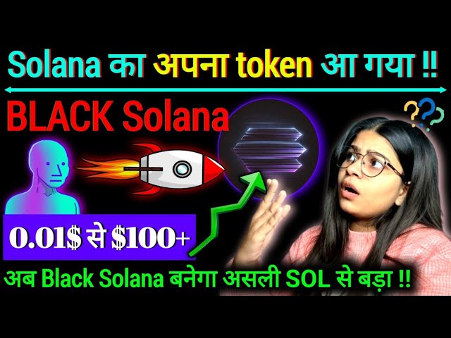 Solana自己的代幣黑色solana🚀|| 🚨100$將$ solb🔜|| Solana新更新||加密新聞今天