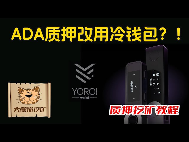 质押的ADA，如何转移才能损失最小？怎么从热钱包（Yoroi, Eternl, Daedalus）转移到冷钱包（Ledger, Trezor, Keystone）？质押ADA换钱包的最佳实践