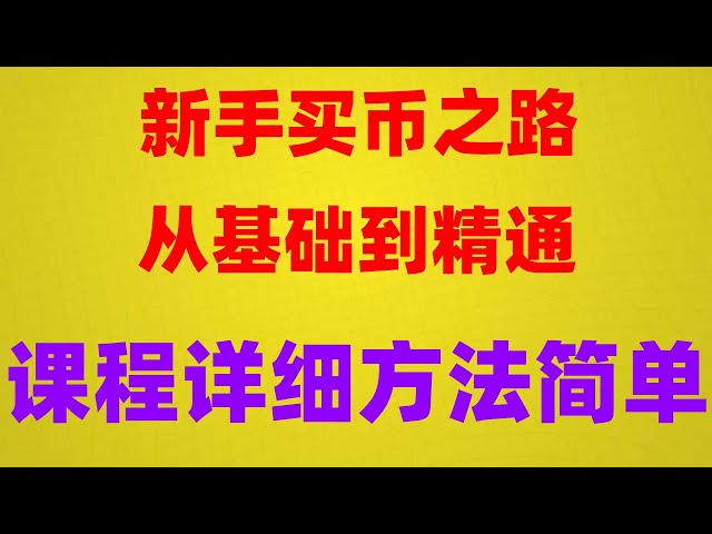 火幣怎麼綁定銀行卡。 usdt如何兌換其他虛擬幣,講解火幣安全——，幣安支持中國嗎，ETH2.0挖礦#歐易交易所#數字貨幣交易所香港##買BTC違法嗎#2024年在哪能買比特幣