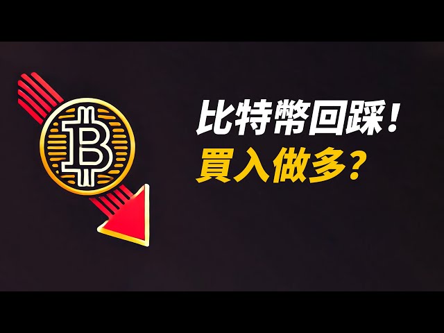 BTC回踩！做多机会？跌到XX再看！ ETH没戏？总统买币安？