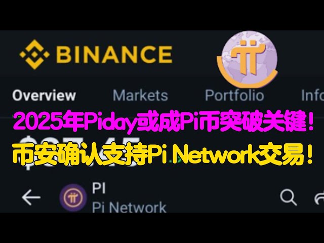 Pi Network：2025年Piday或成Pi币突破关键，币安确认支持Pi Network交易！