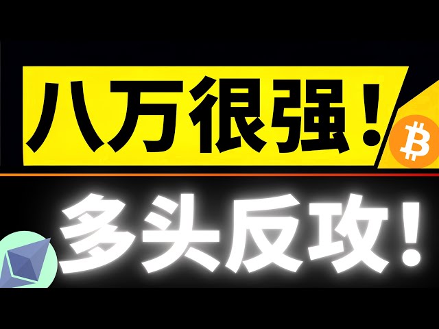 最強の防御的なポジション！右側のトレンドはまもなく登場します！ Bitcoinの80,000米ドルは非常に支援的です。ブルの反撃が始まります！ 3月14日のビットコイン市場分析