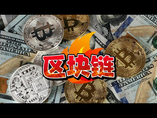 比特币很火！那你知道区块链到底是什么？5分钟彻底搞懂区块链技术！普通人也能听懂的白话解析！