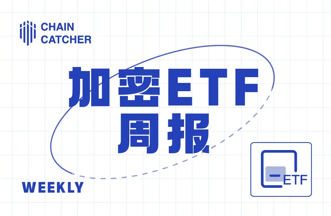 上周表演加密货币ETF