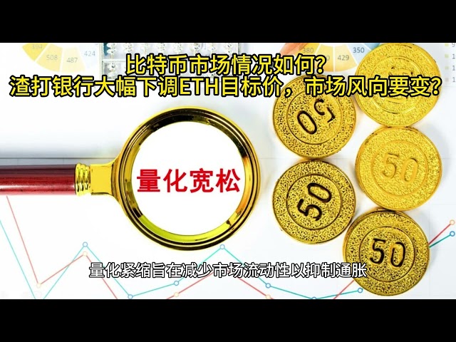 比特币市场情况如何？渣打银行大幅下调ETH目标价，市场风向要变？