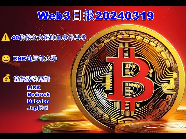 Web3日报—40倍做空大饼鲸鱼事件思考、BNB局部火爆、最近空投活动（BR、Lisk、Babylon查询、Jup投票）