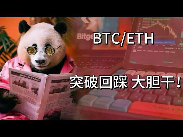 3.20BTC/ETH突破回踩大膽幹！ #比特幣#trader #以太坊#crypto #bitcoin #btc #ethereum #sol