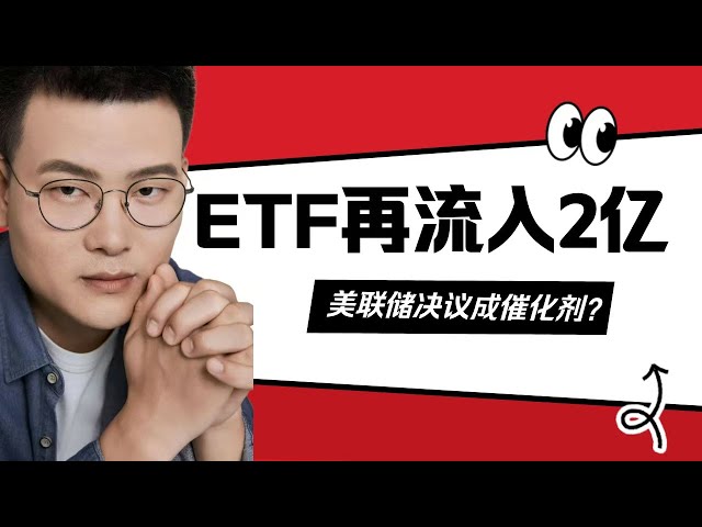 連邦準備制度の決議は実装されており、暗号市場は好転していますか？ BTC/ETHは重要なポイントを突破し、位置を補充する時が来ました！今月、レイ2倍の確率はどのくらいですか？