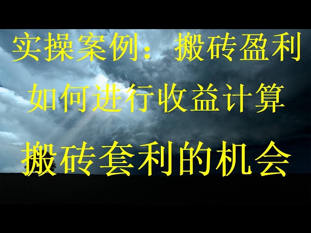 教你10分鐘就可以賺到2000最新項目USDT搬磚日收益50000起步，十分鐘就能賺3000， 碾壓平台所有行業！ usdt如何搬磚賺錢？正規項目泰達幣USDT