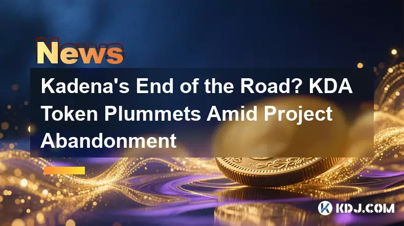 嘉手納的路的盡頭? KDA 代幣因項目放棄而暴跌 嘉手納的路的盡頭? KDA 代幣因項目放棄而暴跌