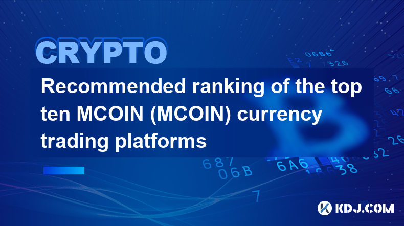 十大MCOIN（MCOIN）幣幣交易平台建議排名