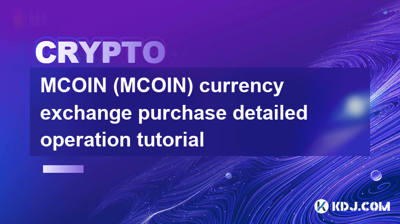 MCOIN（MCOIN）幣兌換購買詳細操作教學