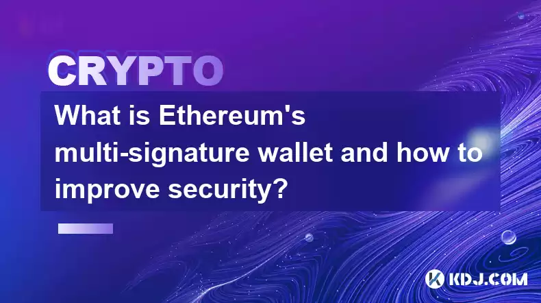 Quel est le portefeuille multi-signature d'Ethereum et comment améliorer la sécurité? Quel est le portefeuille multi-signature d'Ethereum et comment améliorer la sécurité?
