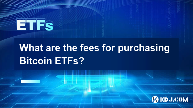 購買比特幣ETF的費用是多少? 購買比特幣ETF的費用是多少?