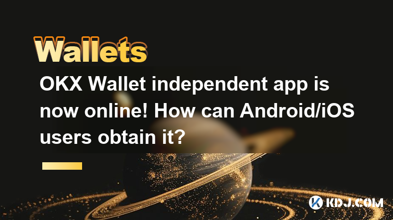 OKX Wallet Independent App ist jetzt online! Wie können Android/iOS -Benutzer es erhalten? OKX Wallet Independent App ist jetzt online! Wie können Android/iOS -Benutzer es erhalten?