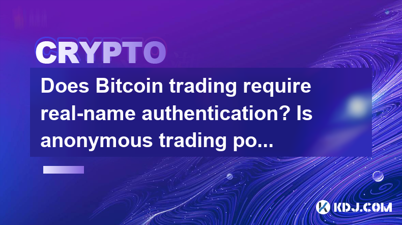 Bitcoin 거래에는 실제 인증이 필요합니까? 익명 거래가 가능합니까? Bitcoin 거래에는 실제 인증이 필요합니까? 익명 거래가 가능합니까?