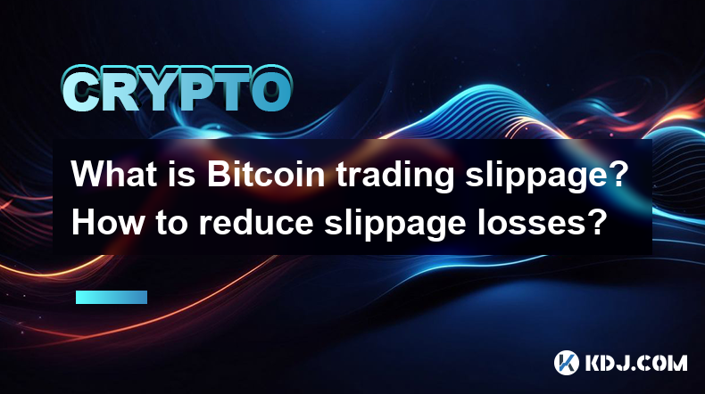Bitcoin 거래 미끄러짐은 무엇입니까? 미끄러짐 손실을 줄이는 방법? Bitcoin 거래 미끄러짐은 무엇입니까? 미끄러짐 손실을 줄이는 방법?