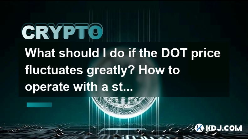 What should I do if the DOT price fluctuates greatly? How to operate with a stable mentality? What should I do if the DOT price fluctuates greatly? How to operate with a stable mentality?
