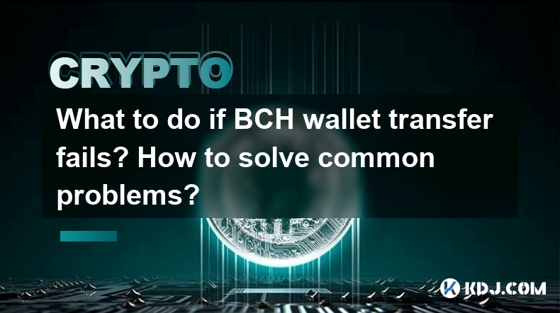 What to do if BCH wallet transfer fails? How to solve common problems? What to do if BCH wallet transfer fails? How to solve common problems?